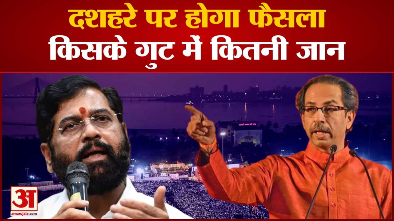दशहरे पर होगा फैसला किसके गुट में कितनी जान उद्धव और एकनाथ शिंदे की जी-तोड़ तैयारी