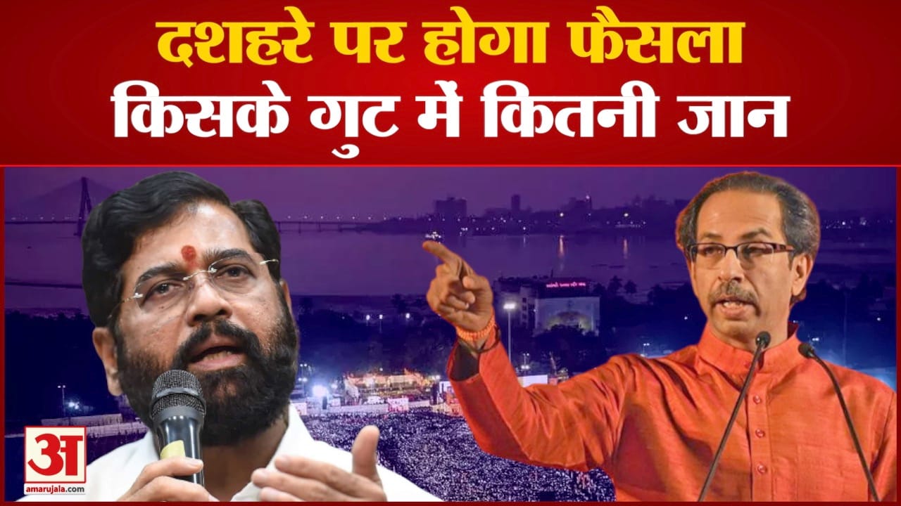 दशहरे पर होगा फैसला किसके गुट में कितनी जान उद्धव और एकनाथ शिंदे की जी-तोड़ तैयारी