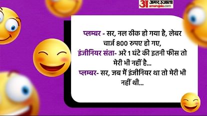 Hindi Chutkule:प्लम्बर और संता की मजेदार बातें कर देंगी लोटपोट, पढ़िए ऐसे  ही जोक्स - Hindi Chutkule Plumber Santa Funny Talks Read Lotpot Jokes In  Hindi - Amar Ujala Hindi News Live