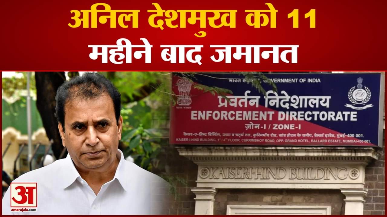 अनिल देशमुख को 11 महीने बाद जमानत देशमुख को पीएमएलए कानूनों के तहत अरेस्ट किया गय़ा था