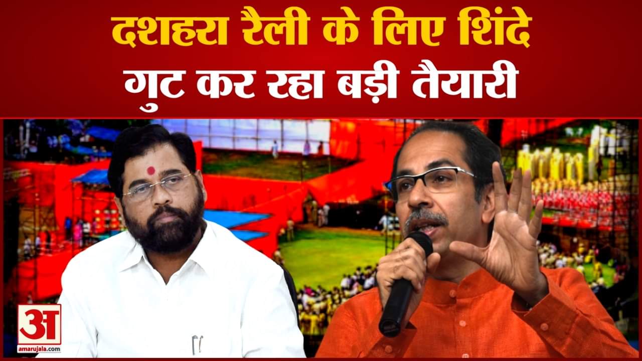 56 साल बाद मुंबई में 2 दशहरा रैली शिवसेना के दोनों गुट करेंगे शक्ति प्रदर्शन