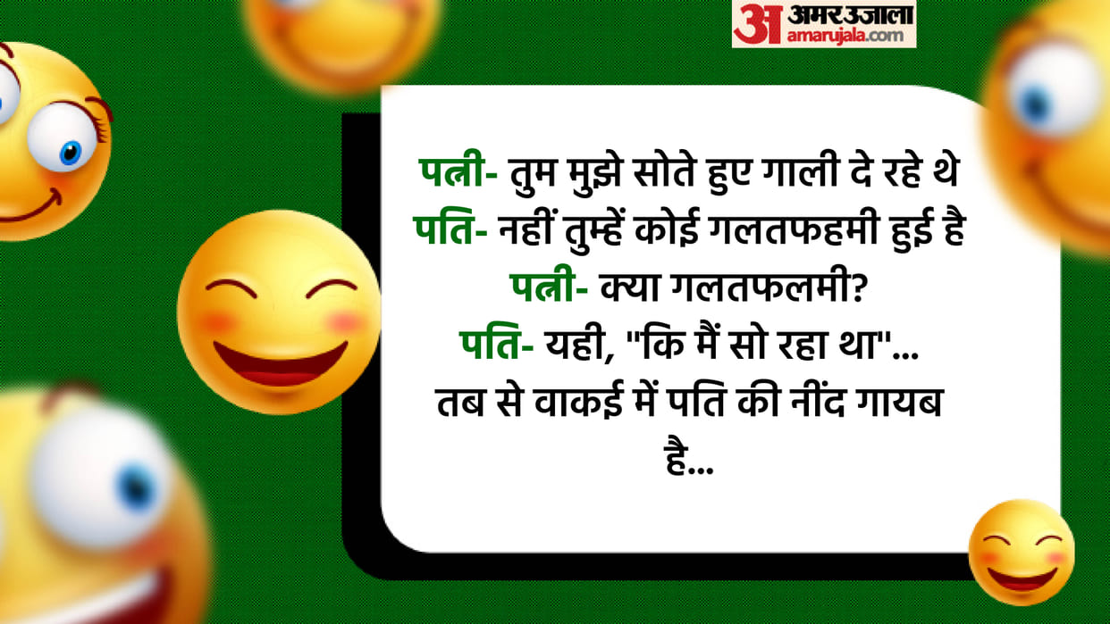 Today’s Funny Jokes Wife and Husband Jokes Read Pati aur Patni ke Lotpot Chutkule in Hindi