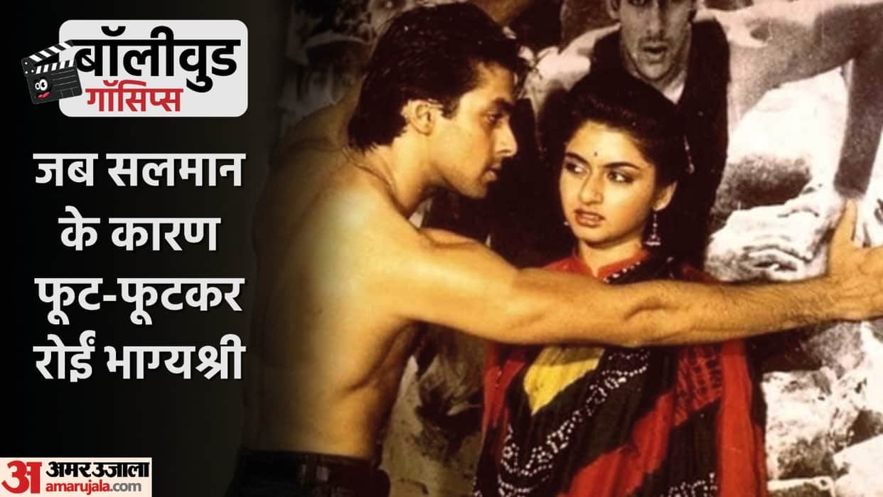 Bollywood gossips bhagyashree was cried romantic scene shoot with salman khan film maine pyar kiya