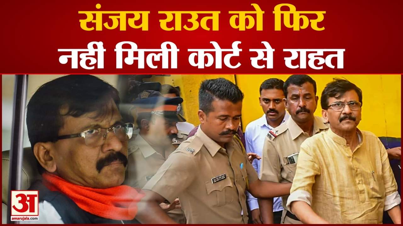 संजय राउत को फिर नहीं मिली कोर्ट से राहत कोर्ट ने न्यायिक हिरासत को 10 अक्टूबर तक बढ़ा दिया
