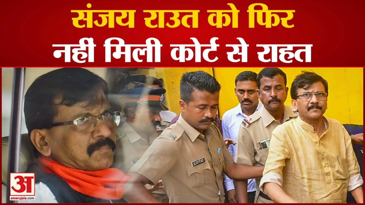 संजय राउत को फिर नहीं मिली कोर्ट से राहत कोर्ट ने न्यायिक हिरासत को 10 अक्टूबर तक बढ़ा दिया