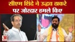 सीएम शिंदे ने उद्धव ठाकरे पर जोरदार हमले किए ‘हमने गद्दारी नहीं की, गदर किया, गद्दारी आपने की’