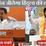 Maharshtra Politics- Uddhav Thackeray Vs Eknath Shinde