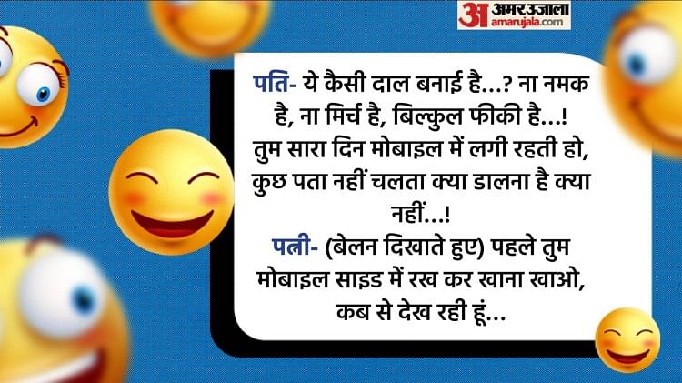 Viral Jokes In Hindi Husband Wife Funny Talks Read Pati Patni Ke Chutkule Amar Ujala Hindi 6989