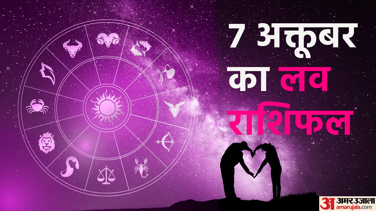 daily love rashifal for 07 October 2022 love horoscope aaj ka love rashifal