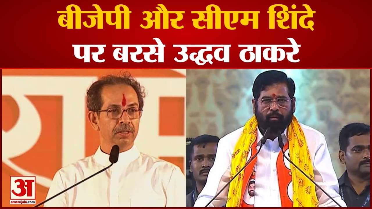 उद्धव ठाकरे ने की शिवाजी पार्क में दशहरा रैली दशहरा रैली में विरोधियों पर जमकर बरसे उद्धव