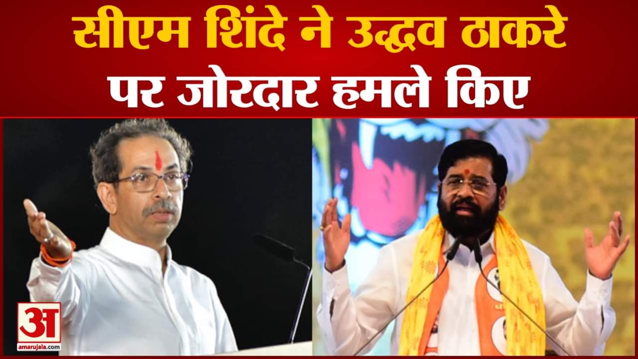 सीएम शिंदे ने उद्धव ठाकरे पर जोरदार हमले किए ‘हमने गद्दारी नहीं की, गदर किया, गद्दारी आपने की’