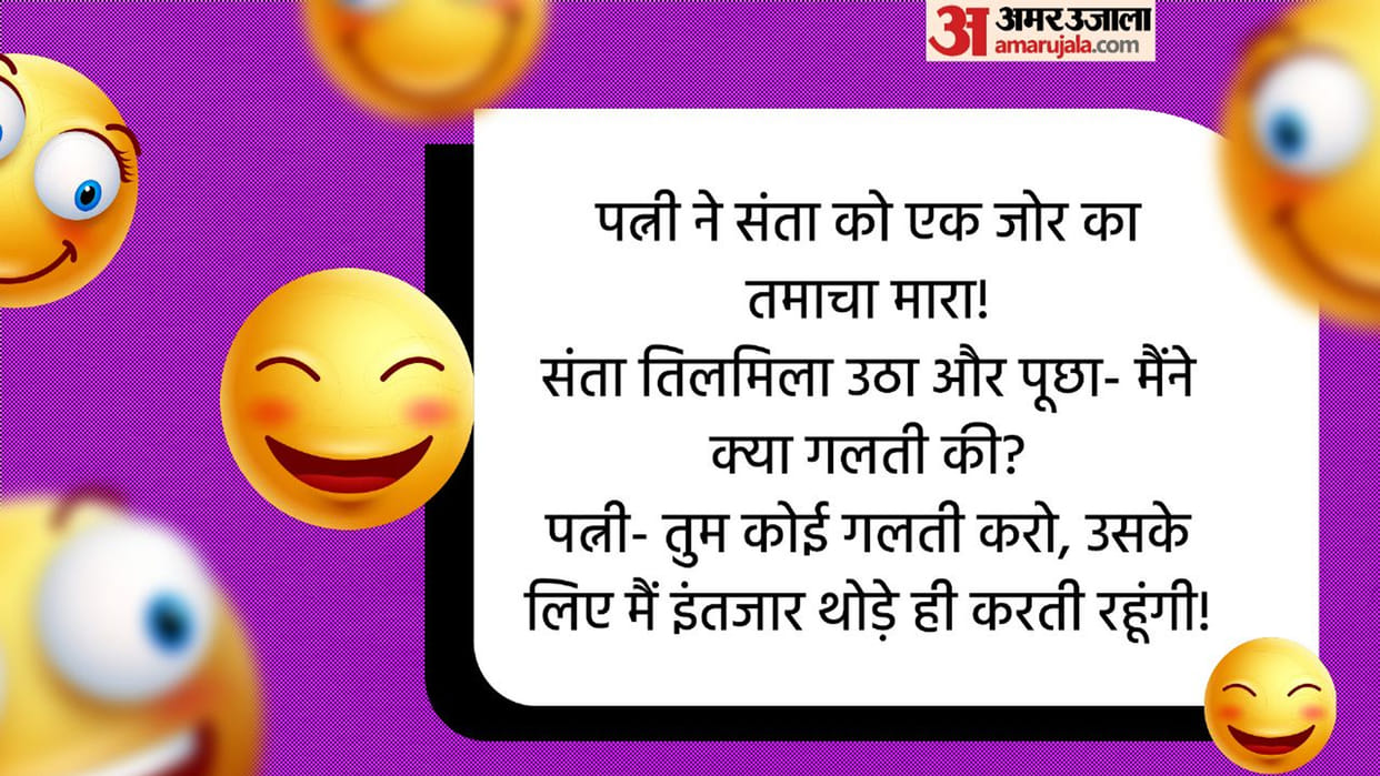 Santa aur Banta ke Funny Chutkule Read Husband and Wife Latest Jokes in Hindi