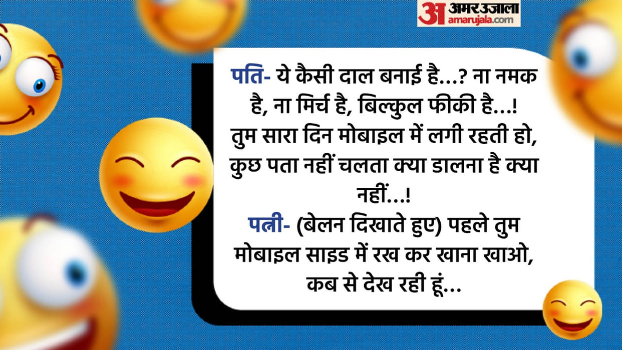 Viral Jokes in Hindi Husband Wife Funny Talks Read Pati Patni ke Chutkule
