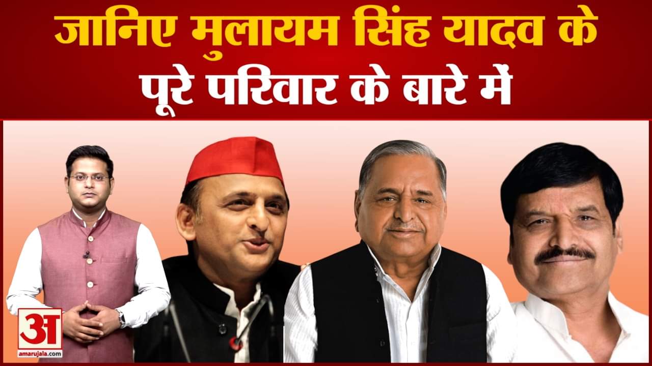 जानिए मुलायम सिंह यादव के पूरे परिवार के बारे में अखिलेश-शिवपाल से डिंपल-अपर्णा तक की पूरी जानकारी