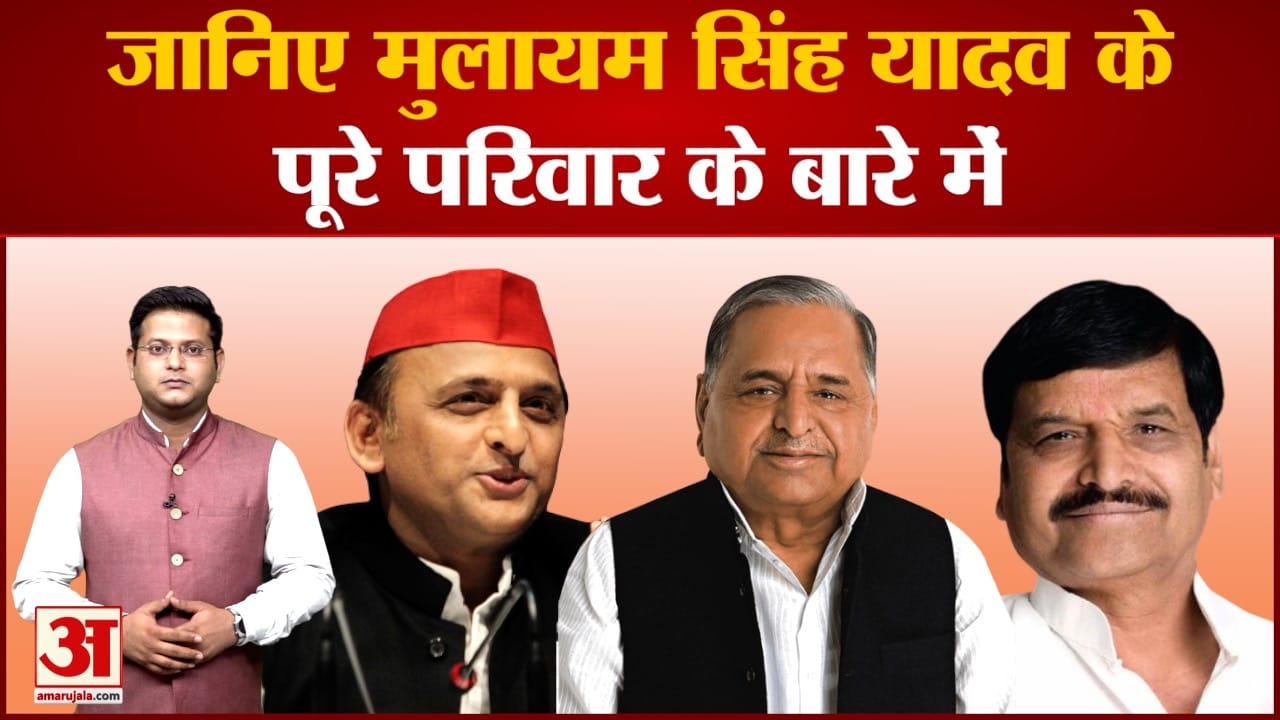 जानिए मुलायम सिंह यादव के पूरे परिवार के बारे में अखिलेश-शिवपाल से डिंपल-अपर्णा तक की पूरी जानकारी