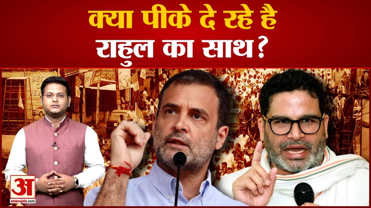 क्या पीके दे रहे हैं राहुल गांधी का साथ?10 हजार से ज्यादा लोगों ने किया पोल समझिए पूरे गणित को