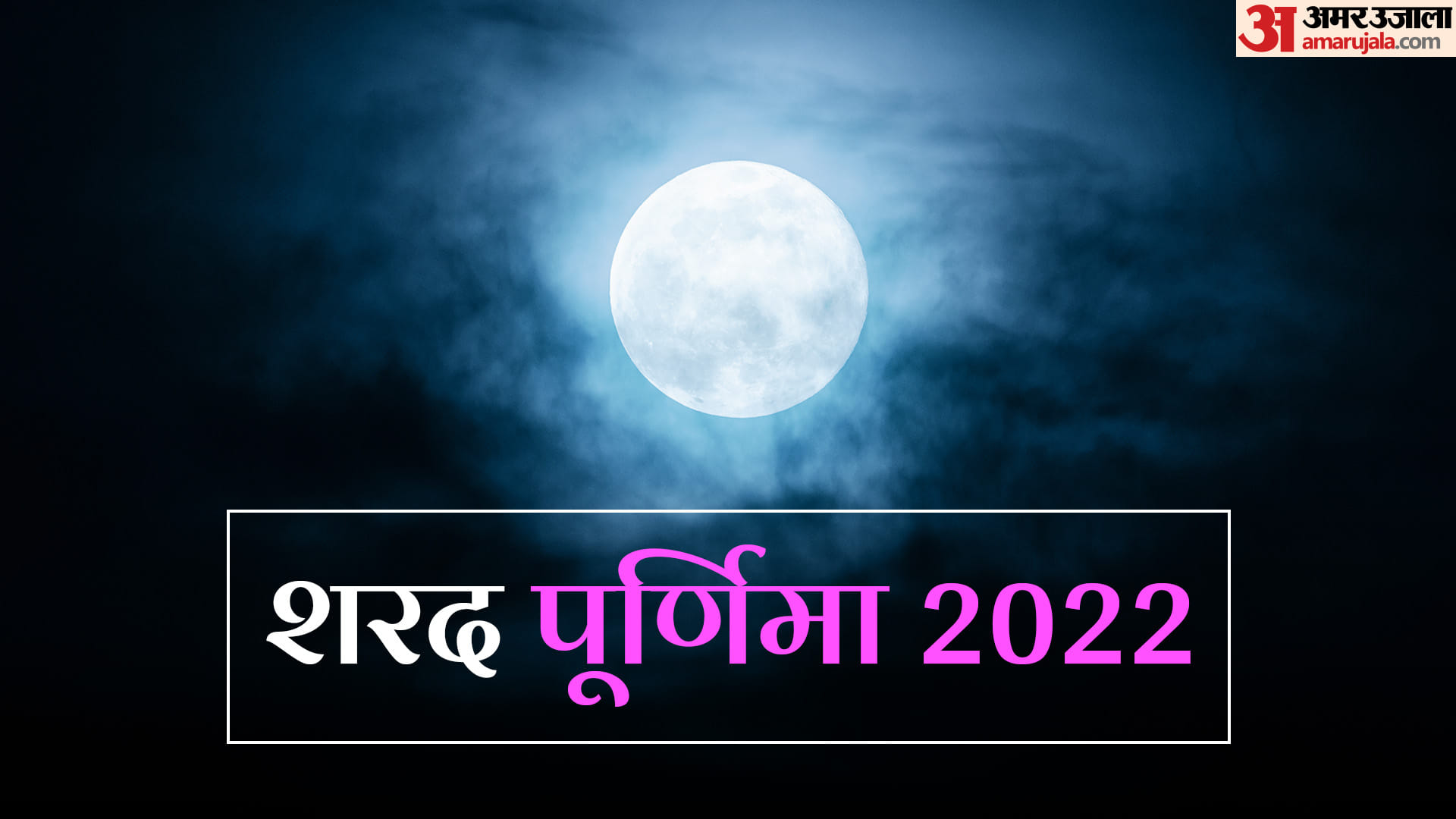 Sharad Purnima 2022 5 Remedies for Wealth and Health Know Maa Lakshmi Ko Prasann Karne Ke Upay