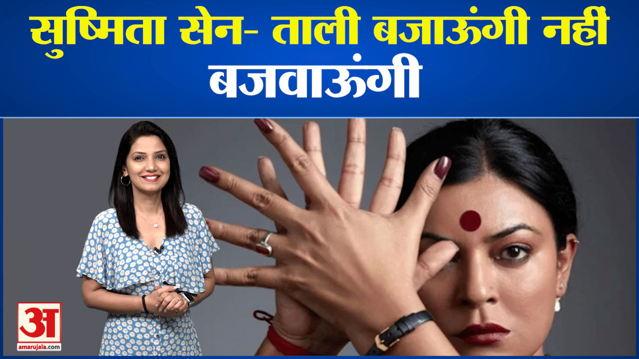 सुष्मिता सेन