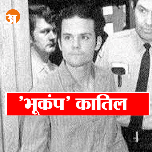 american serial killer herbert mullin story in hindi