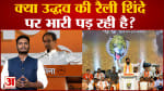 क्या उद्धव ठाकरे की रैली एकनाथ शिंदे पर भारी पड़ रही है? देखिए दशहरा रैली पर सबसे बड़ा पोल