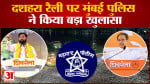 दशहरा रैली पर मुंबई पुलिस ने किया बड़ा खुलासा पुलिस ने बताया किसकी रैली में थी ज्यादा भीड़