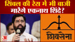 सिंबल की रेस में भी बाजी मारेंगे एकनाथ शिंदे? अगले 24 घंटों में आ सकता है आयोग का फैसला