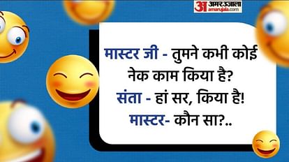Jokes In Hindi:जब संता ने मास्टर जी को बताया अपना नेक काम, पढिए गुदगुदाने  वाले मजेदार चुटकुले - Latest Jokes Santa Banta Funny Jokes Read Santa Aur  Banta Ke Majedar Chutkule In