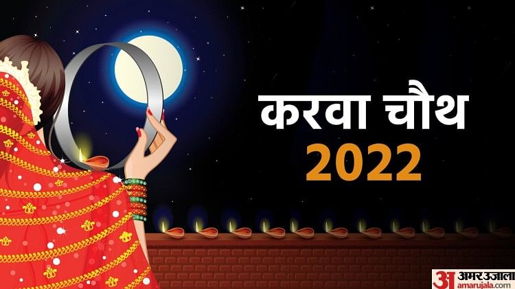 Karwa Chauth 2022 Kab Hai 13 Or 14 October Know Karva Chauth Vrat Date ...