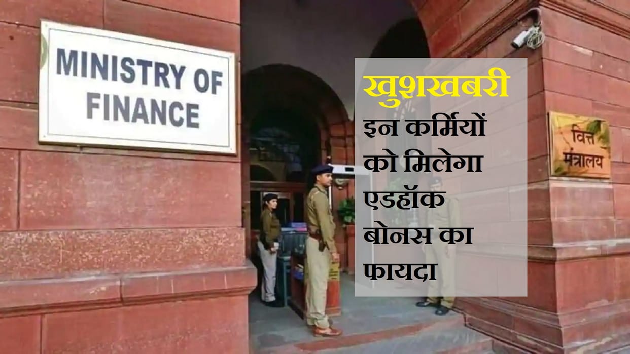 central government employees will get ad hoc bonus on Diwali, know whether you are eligible or not