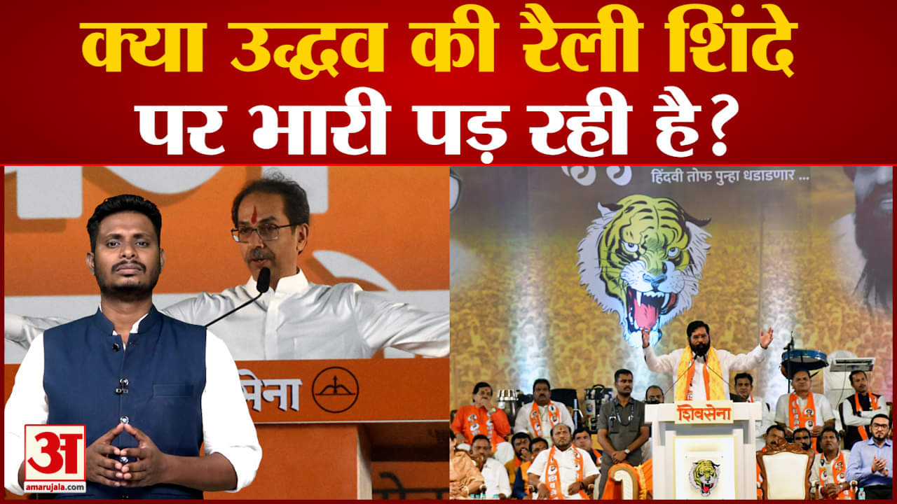 क्या उद्धव ठाकरे की रैली एकनाथ शिंदे पर भारी पड़ रही है? देखिए दशहरा रैली पर सबसे बड़ा पोल