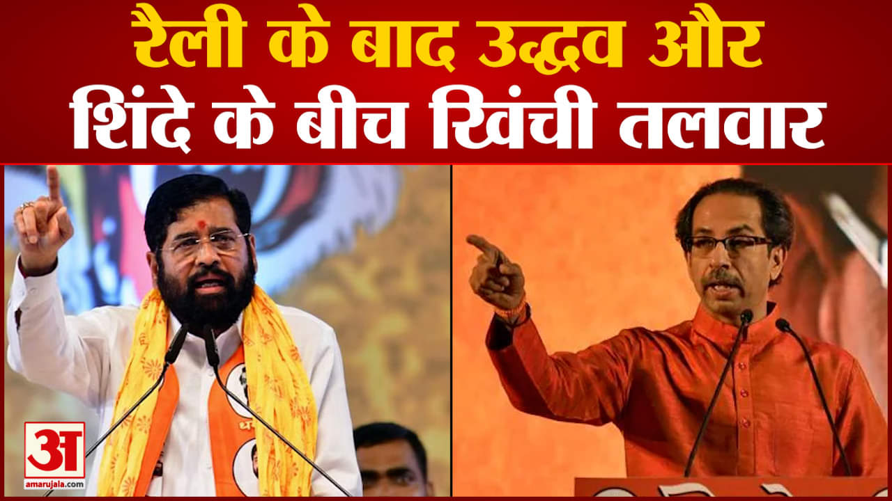 रैली के बाद उद्धव और शिंदे के बीच खिंची तलवार शिंदे बोले- हिन्दुत्व बचाने के लिए की बगावत