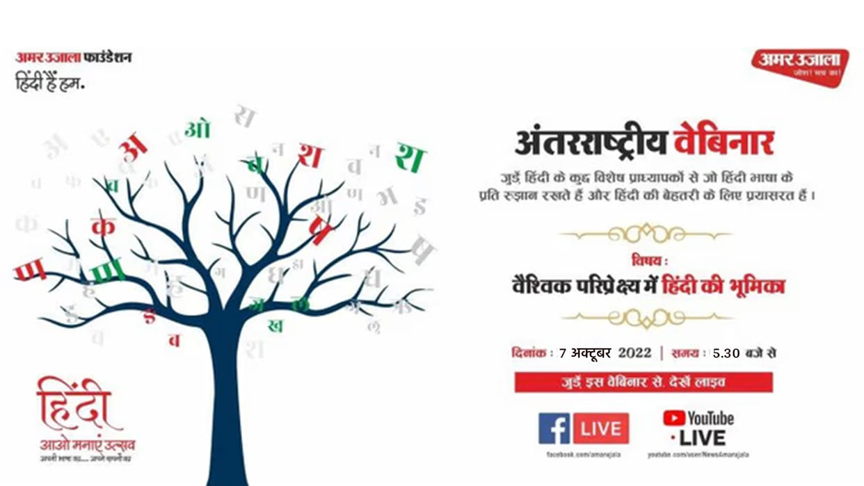 Amar Ujala 'Hindi Hai Hum' Abhiyan Webinar On 7th October
