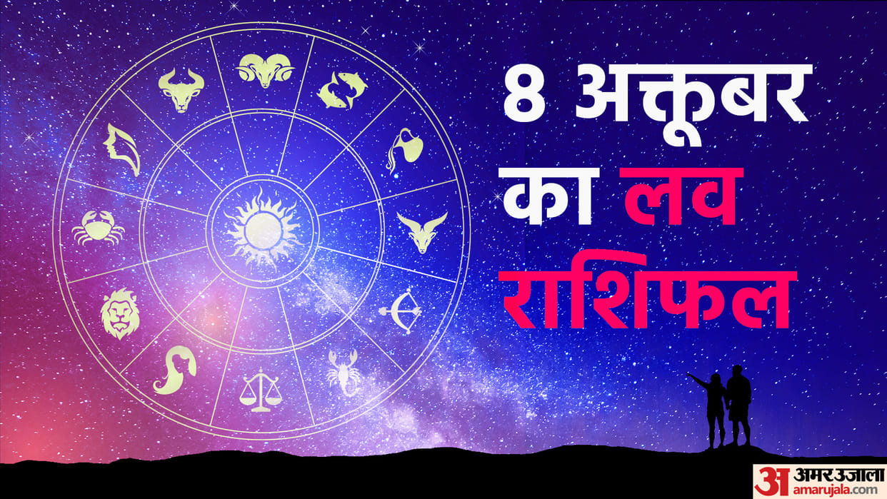 daily love rashifal for 08 October 2022 love horoscope aaj ka love rashifal