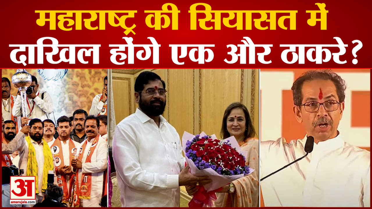 महाराष्ट्र की सियासत में दाखिल होंगे एक और ठाकरे? रैलियों में एक दूसरे पर आरोपों की बौछार कर दी