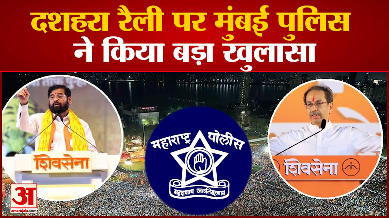 दशहरा रैली पर मुंबई पुलिस ने किया बड़ा खुलासा पुलिस ने बताया किसकी रैली में थी ज्यादा भीड़