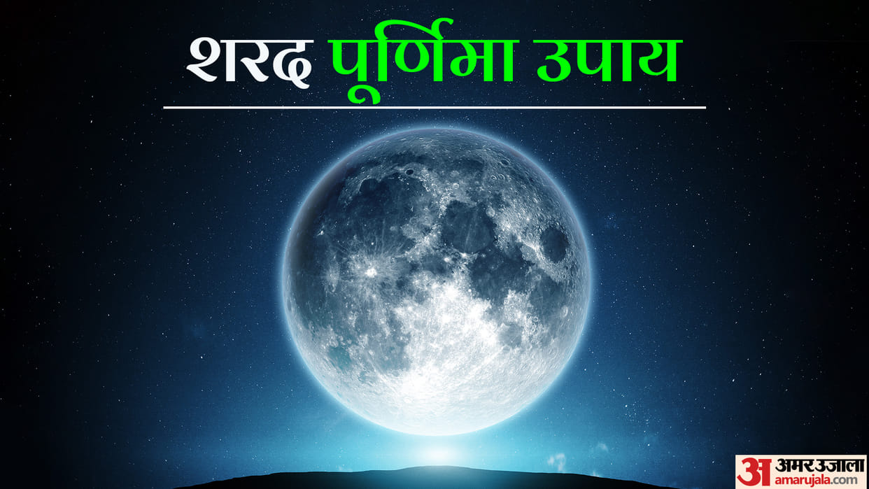 Sharad Purnima 2022 Upay Know Remedies For Weak Moon In Horoscope In Hindi