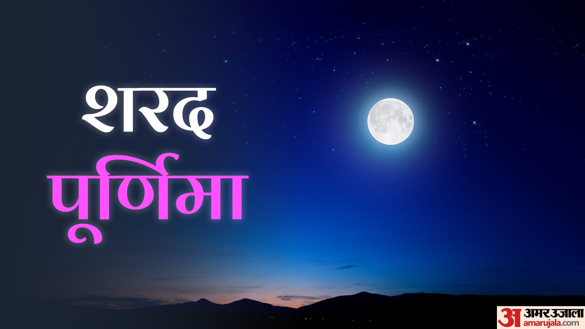 Sharad Purnima 2022 5 Remedies for Wealth and Health Know Maa Lakshmi Ko Prasann Karne Ke Upay