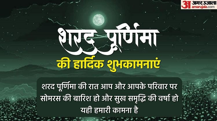 Sharad Purnima 2022 Wishes:शरद पूर्णिमा के शुभ अवसर पर अपनों को भेजें ...