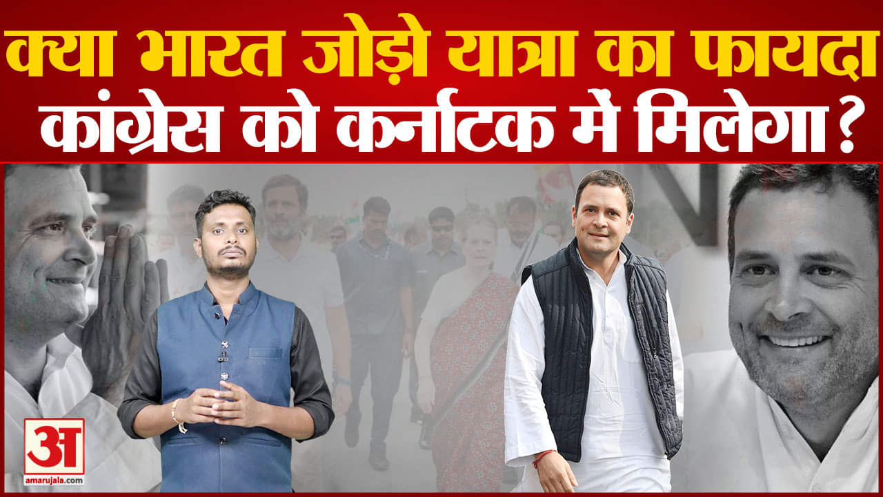 क्या भारत जोड़ो यात्रा का फायदा कांग्रेस को कर्नाटक में मिलेगा? देखिए सबसे चौंकाने वाले नतीजे