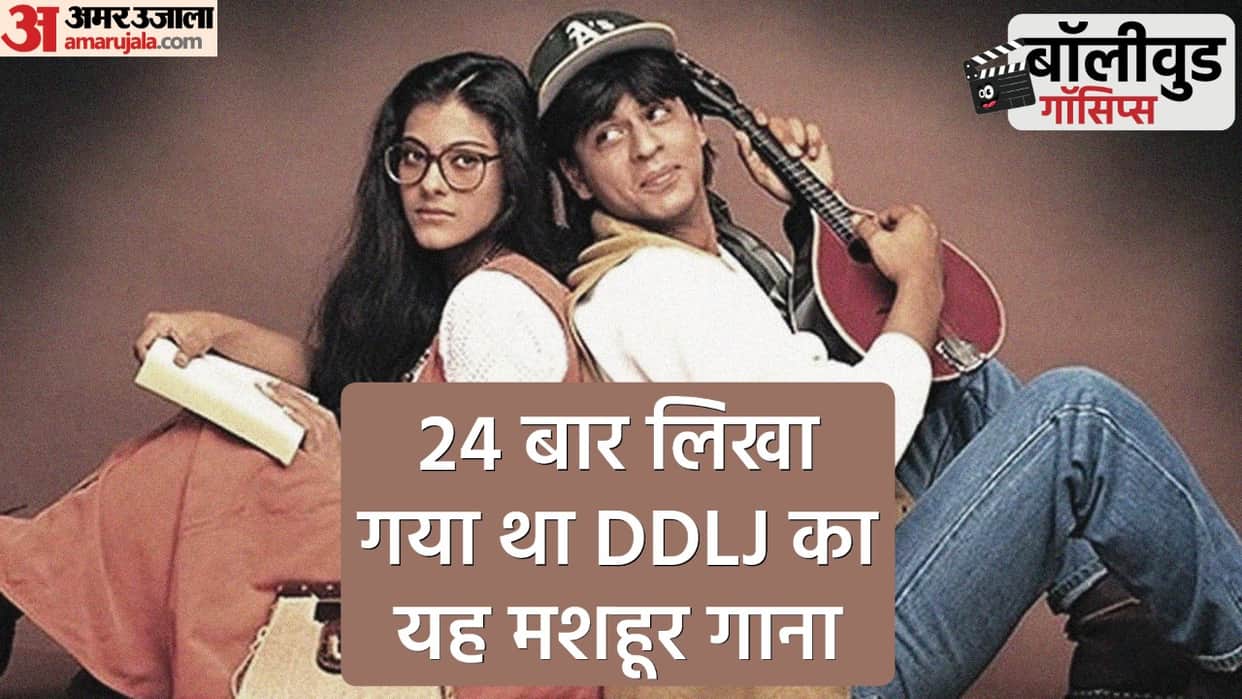 Bollywood Gossips anand bakshi wrote mere khwabon mein of DDLJ for 23 times song was finalized in 24th attempt