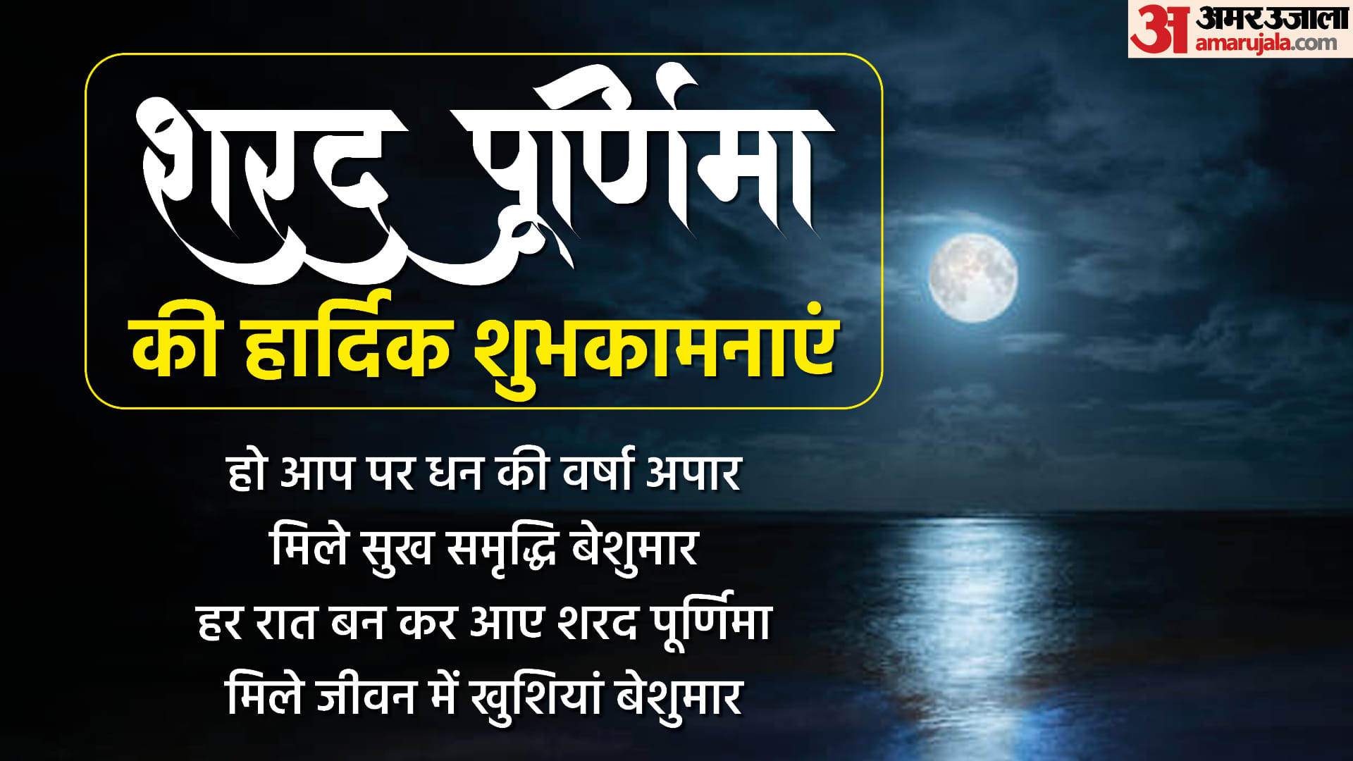 Happy Sharad Purnima 2022 Wishes quotes wallpaper messages hd images facebook whatsapp status