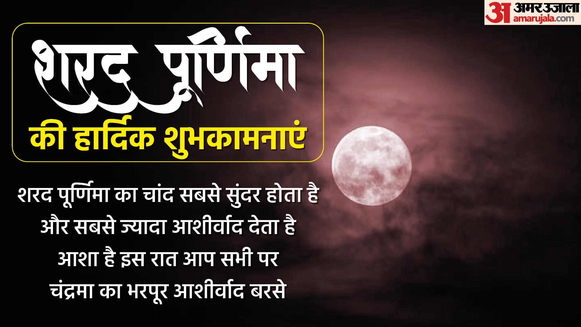 Happy Sharad Purnima 2022 Wishes quotes wallpaper messages hd images facebook whatsapp status