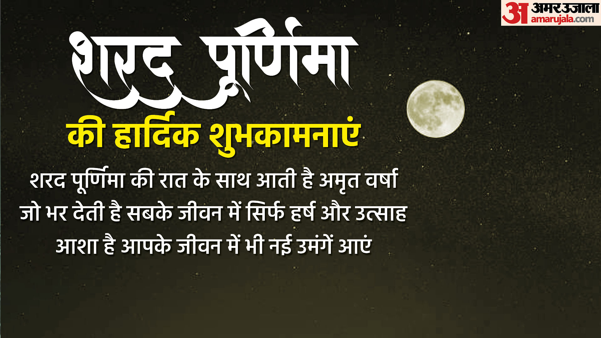 Happy Sharad Purnima 2022 Wishes Quotes Wallpaper Messages Hd Images ...