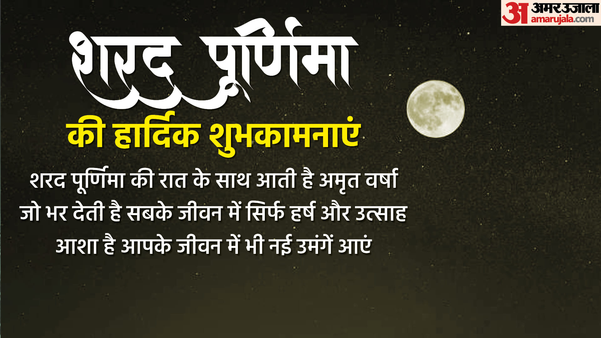 Happy Sharad Purnima 2022 Wishes quotes wallpaper messages hd images facebook whatsapp status