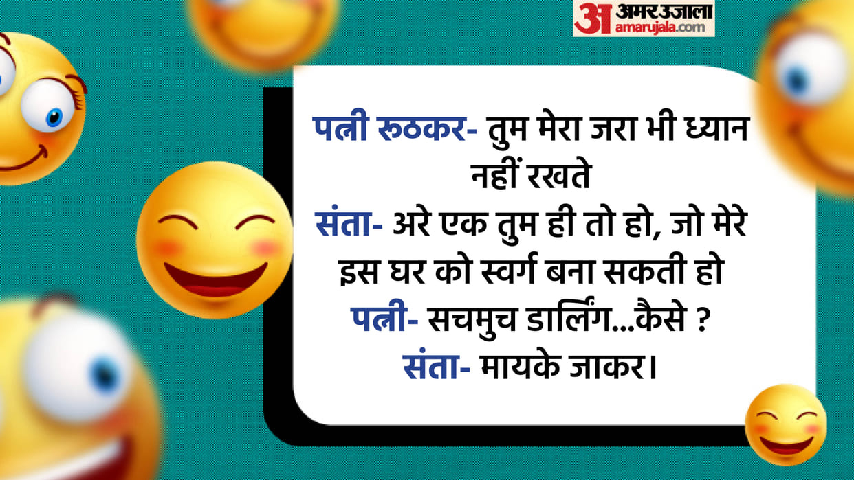 Today’s Majedar Jokes Husband and Wife Jokes Read Santa aur Banta ke Chutkule in Hindi