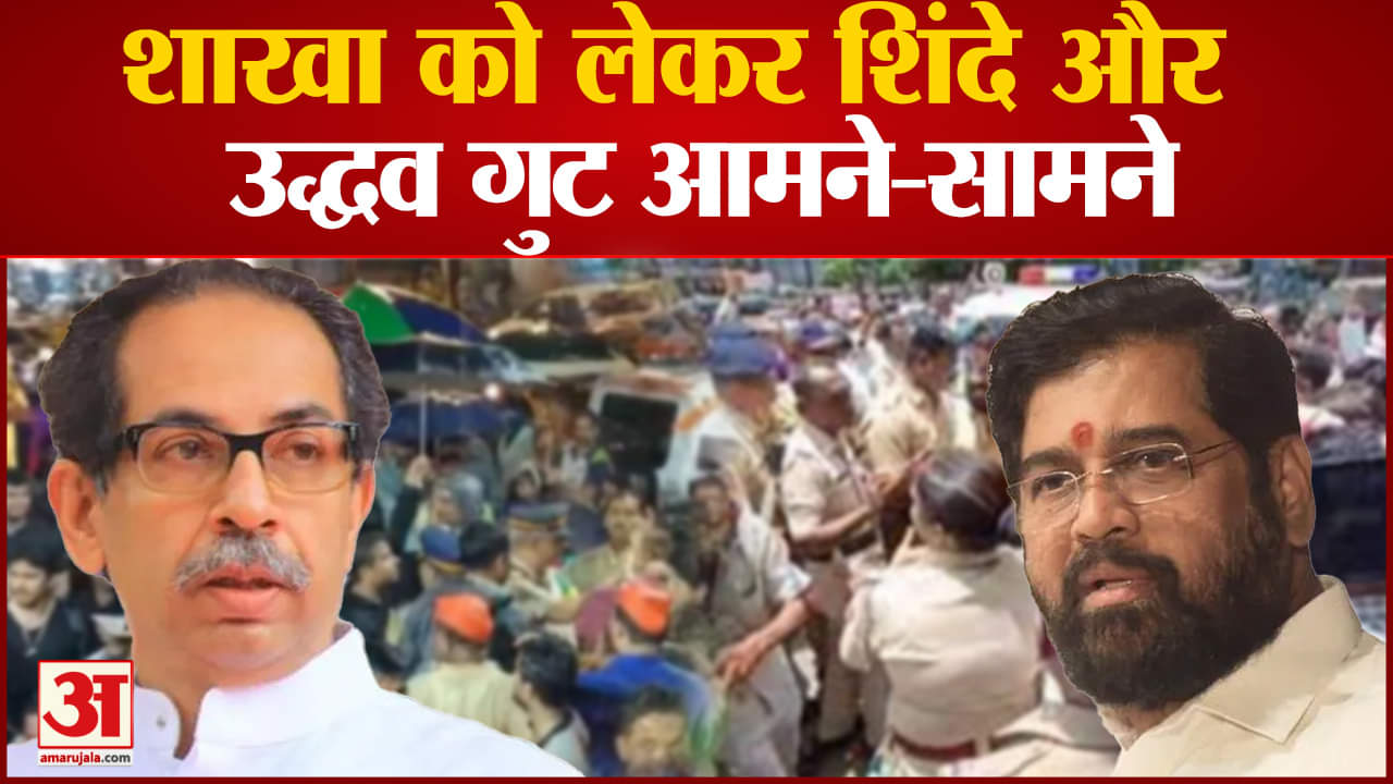 शाखा को लेकर शिंदे और उद्धव गुट आमने-सामने  उद्धव और शिंदे गुट दोनों जमा रहे अपना हक