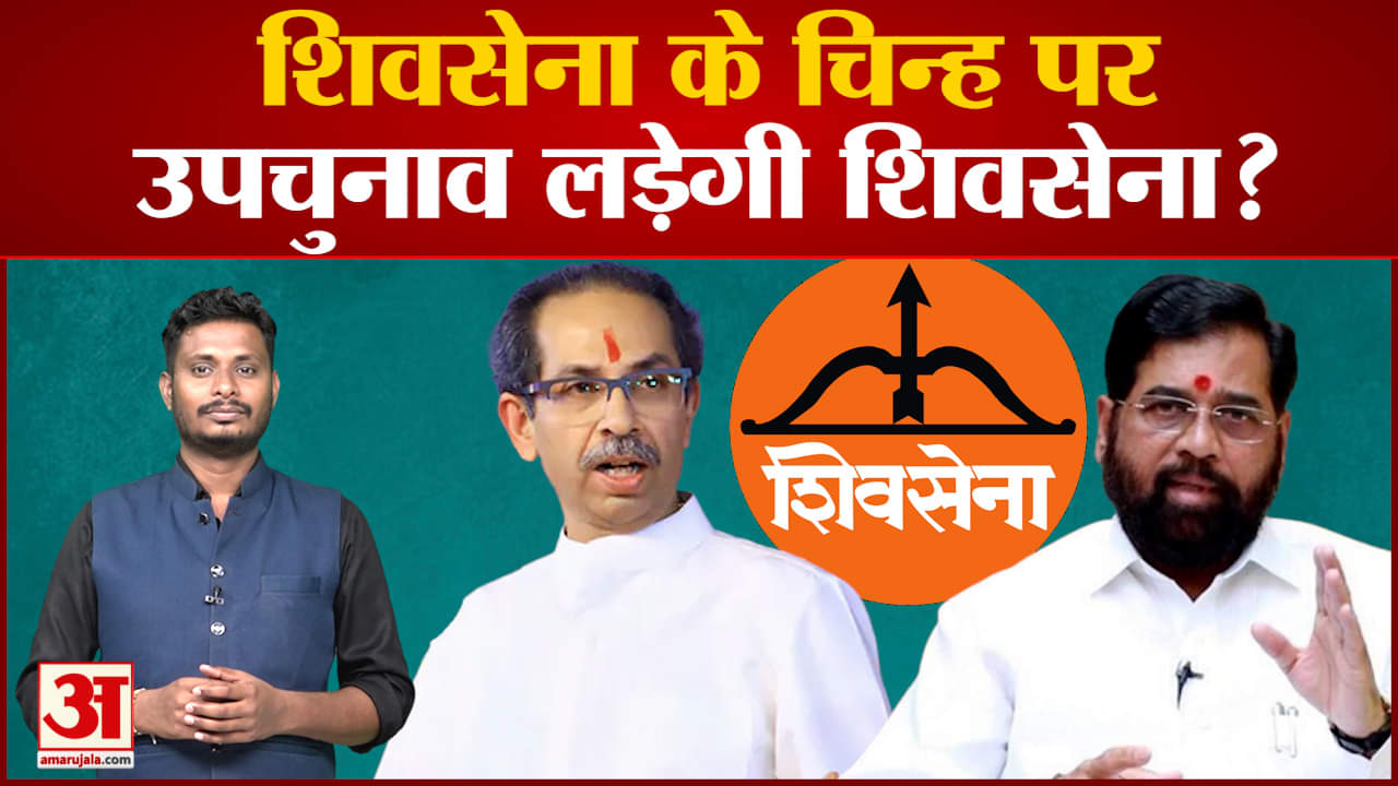 किसकी होगी शिवसेना और धनुष-बाण का चिन्ह चुनाव चिन्ह पर EC जल्दी नहीं करेगा फैसला चुनाव आयोग