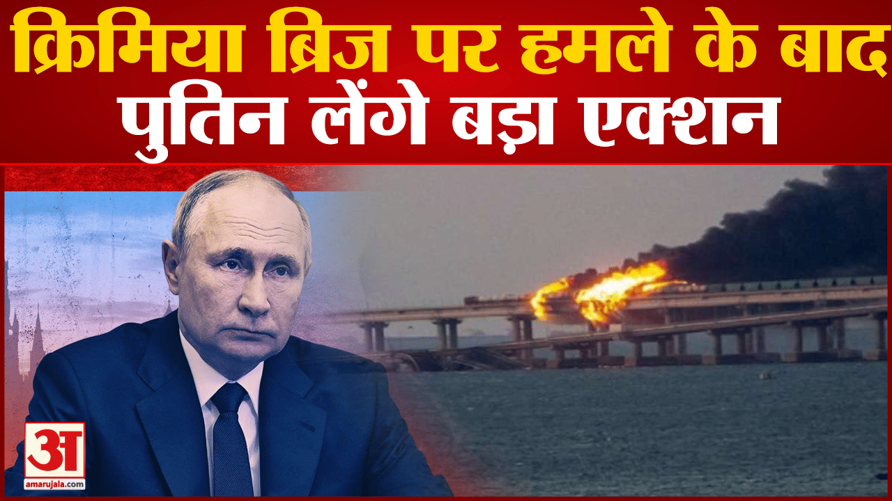 क्रीमिया-रूस को जोड़ने वाले पुल पर हुआ धमाका भीषण धमाके से पुल बुरी तरह क्षतिग्रस्त हो गया