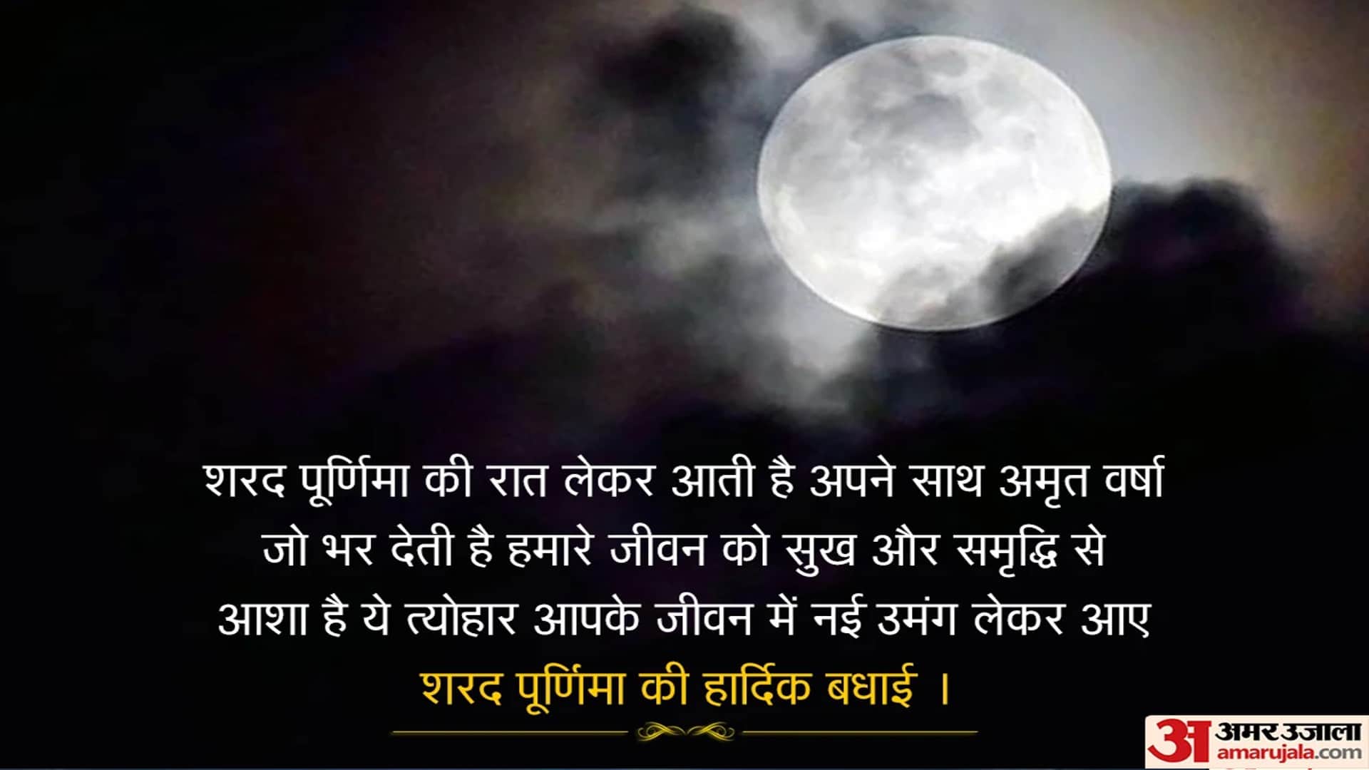 Happy Sharad Purnima 2022 Wishes Wallpaper Messages SMS Images Facebook And Whatsapp Status in Hindi