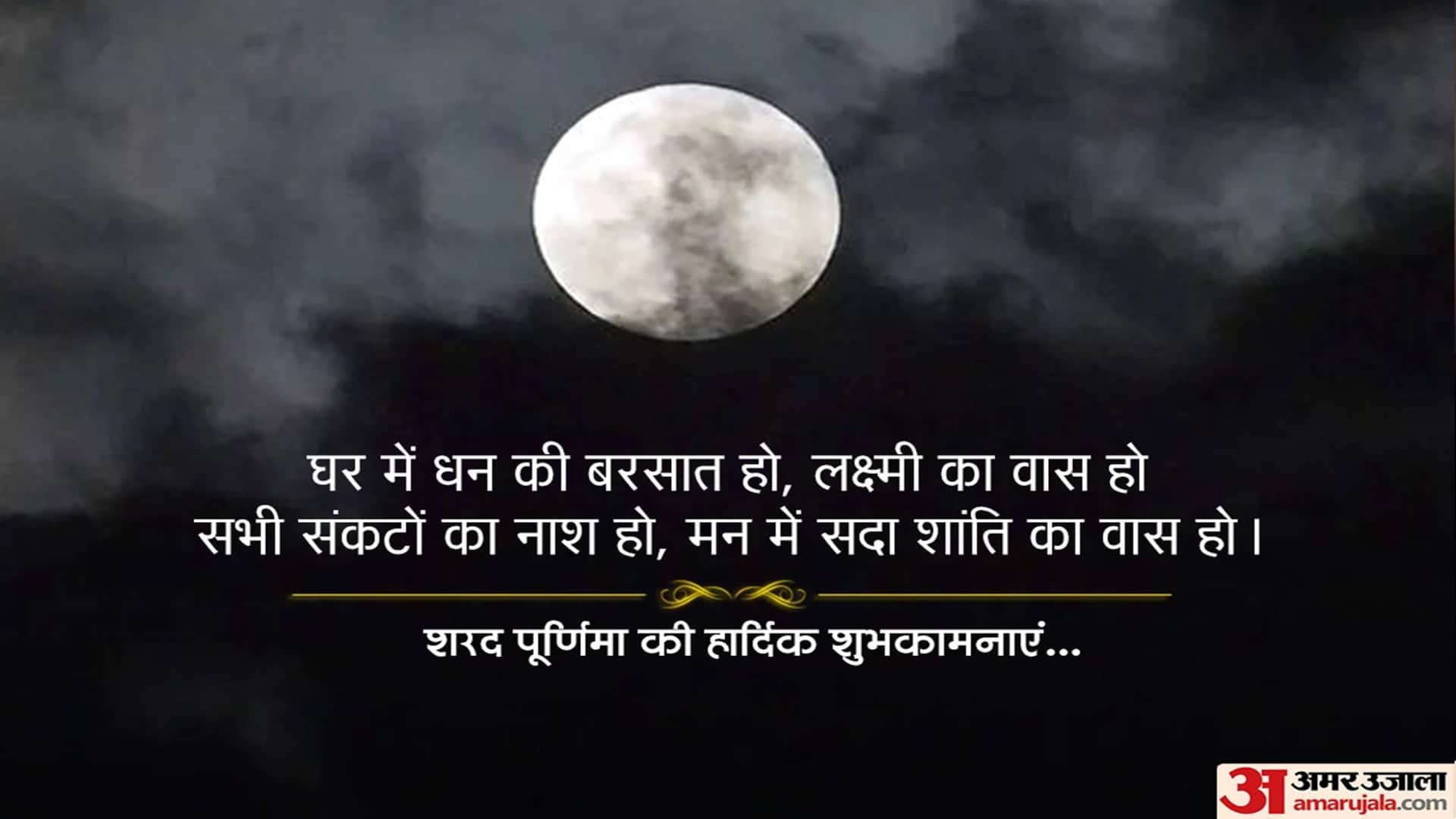 Happy Sharad Purnima 2022 Wishes Wallpaper Messages SMS Images Facebook And Whatsapp Status in Hindi